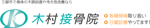 三郷市で身体の不調回復や冷え性改善なら木村接骨院