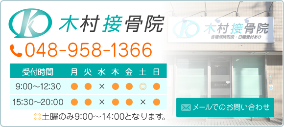 木村接骨院 TEL:048-958-1366